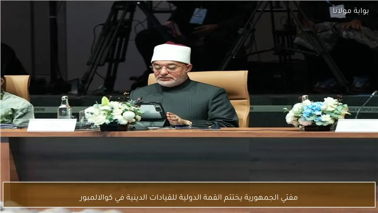 مفتي الجمهورية يختتم القمة الدولية للقيادات الدينية في كوالالمبور
