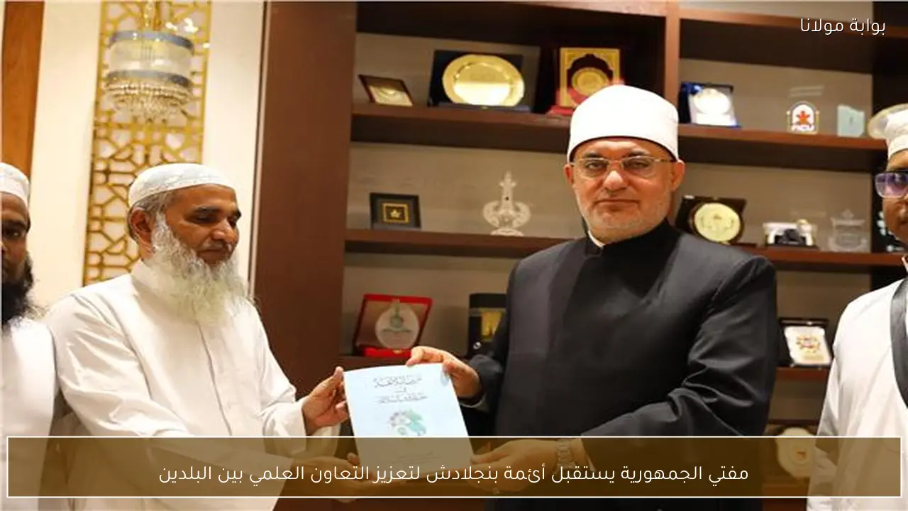 مفتي الجمهورية يستقبل أئمة بنجلادش لتعزيز التعاون العلمي بين البلدين