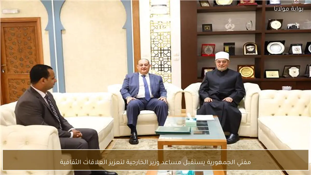 مفتي الجمهورية يستقبل مساعد وزير الخارجية لتعزيز العلاقات الثقافية