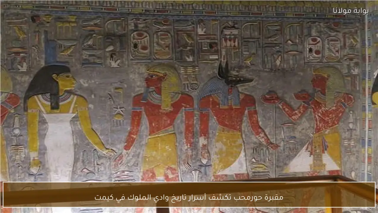 مقبرة حورمحب تكشف أسرار تاريخ وادي الملوك في كيمت