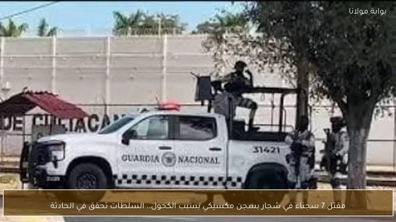 مقتل 7 سجناء في شجار بسجن مكسيكي بسبب الكحول.. السلطات تحقق في الحادثة