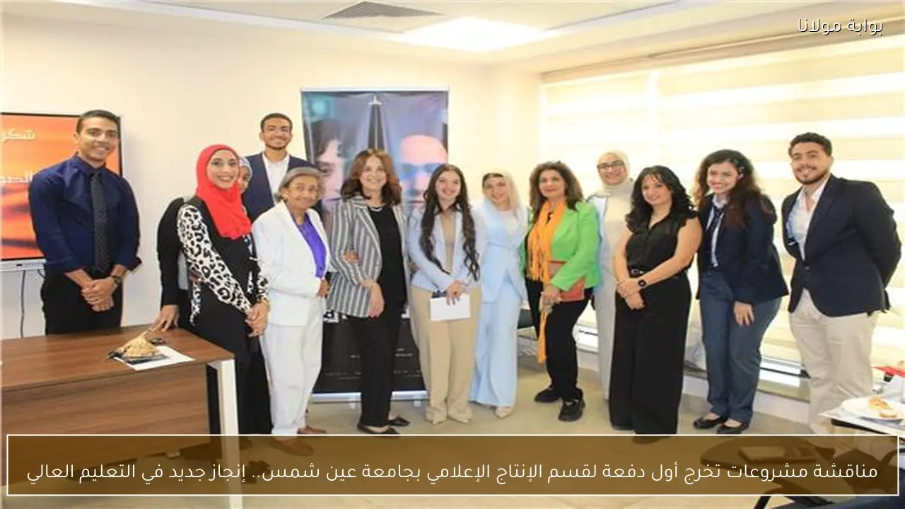 مناقشة مشروعات تخرج أول دفعة لقسم الإنتاج الإعلامي بجامعة عين شمس.. إنجاز جديد في التعليم العالي