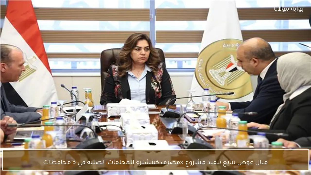 منال عوض تتابع تنفيذ مشروع «مصرف كيتشنر» للمخلفات الصلبة في 3 محافظات