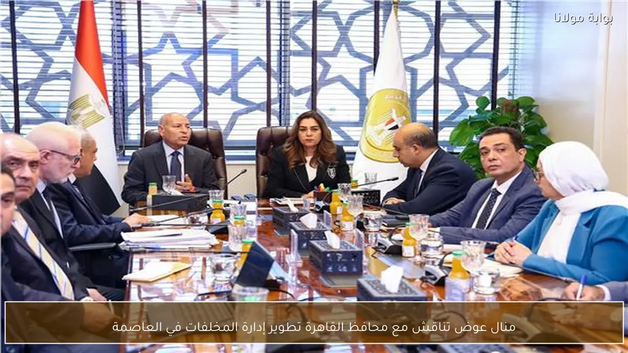 منال عوض تناقش مع محافظ القاهرة تطوير إدارة المخلفات في العاصمة