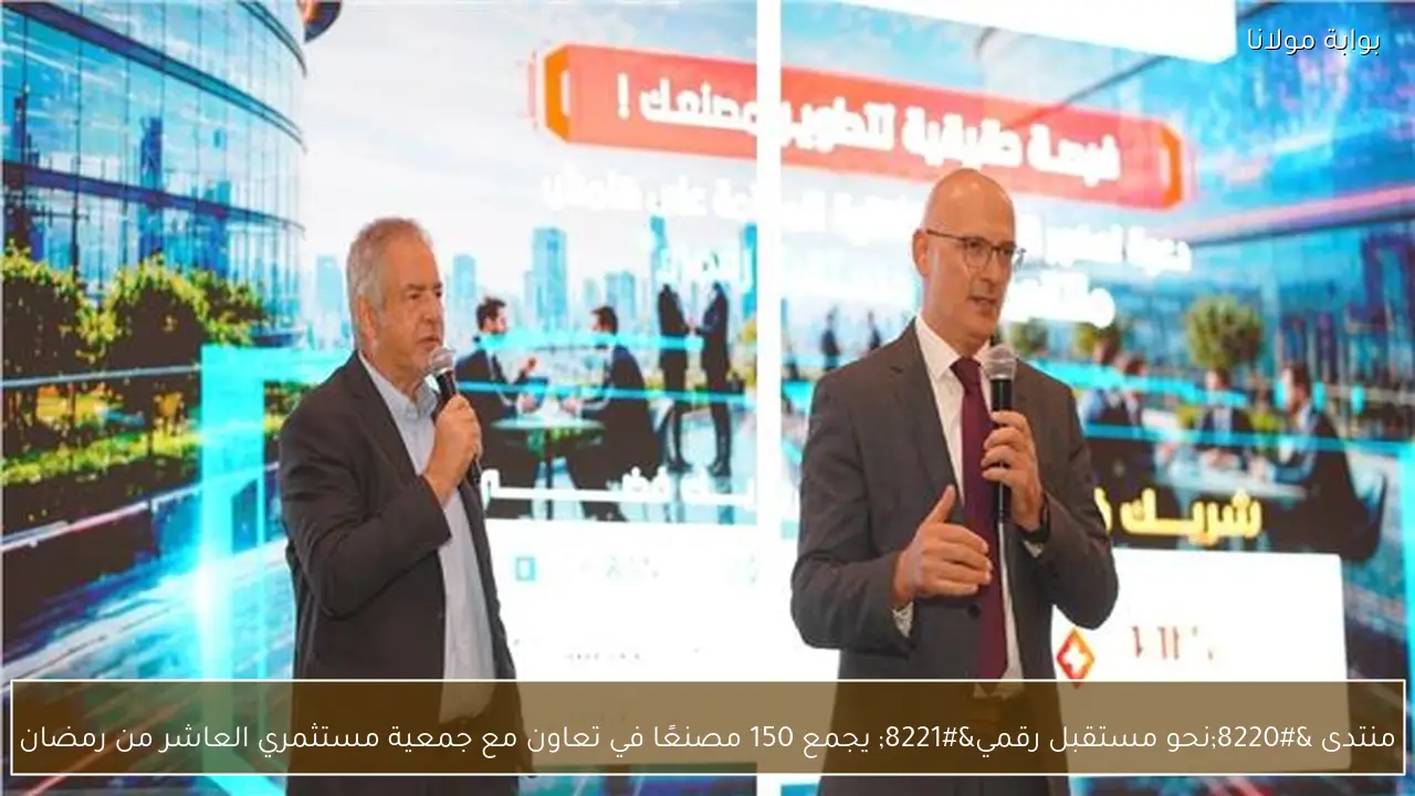 منتدى “نحو مستقبل رقمي” يجمع 150 مصنعًا في تعاون مع جمعية مستثمري العاشر من رمضان