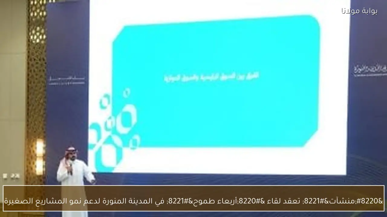 “منشآت” تعقد لقاء “أربعاء طموح” في المدينة المنورة لدعم نمو المشاريع الصغيرة