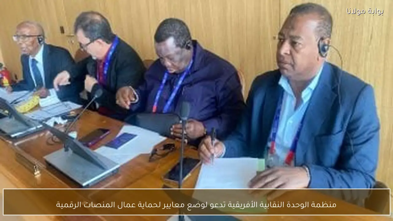 منظمة الوحدة النقابية الأفريقية تدعو لوضع معايير لحماية عمال المنصات الرقمية