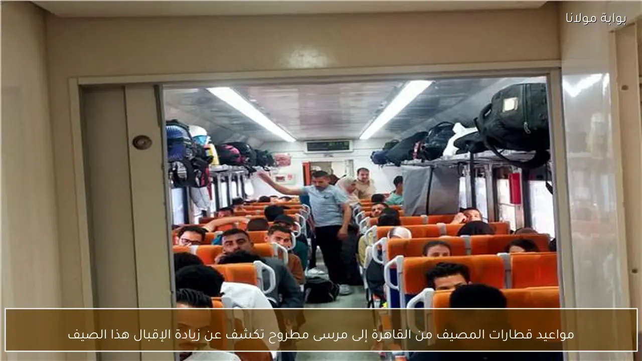 مواعيد قطارات المصيف من القاهرة إلى مرسى مطروح تكشف عن زيادة الإقبال هذا الصيف