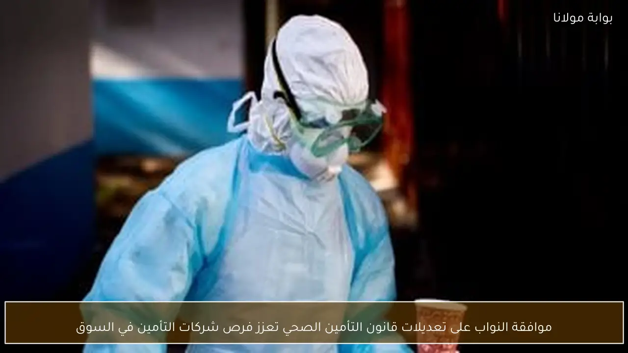 موافقة النواب على تعديلات قانون التأمين الصحي تعزز فرص شركات التأمين في السوق