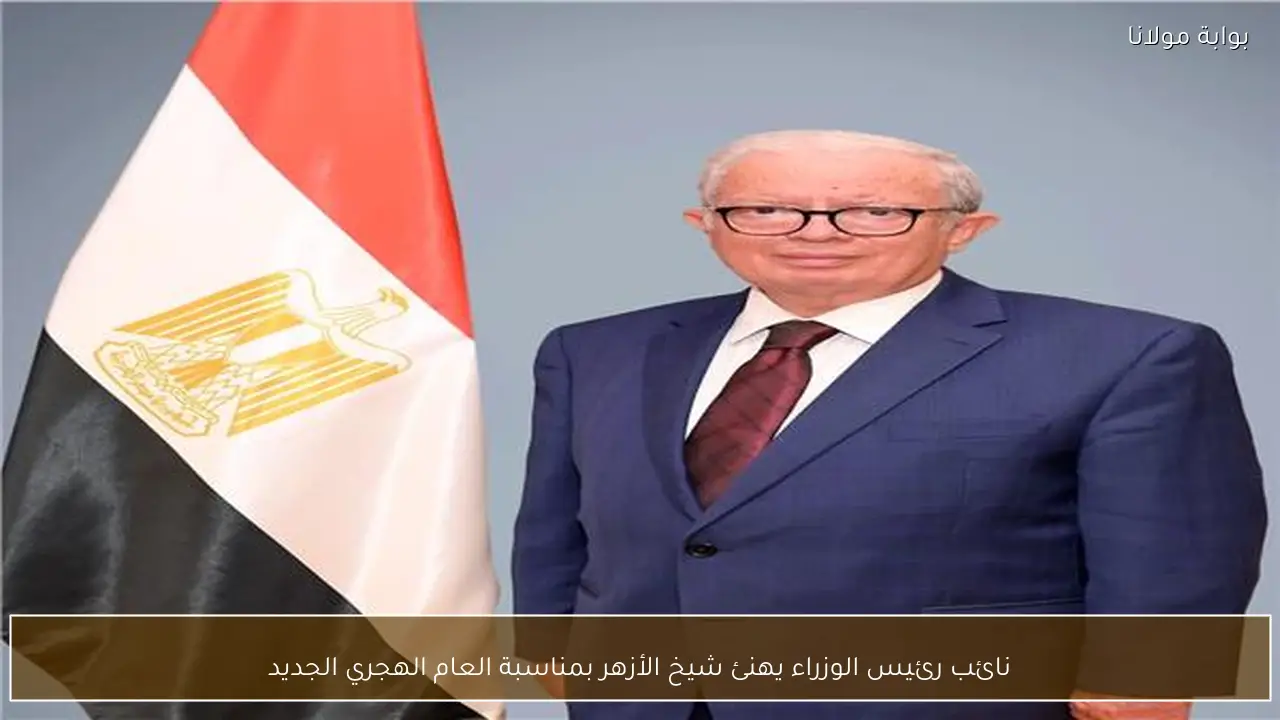 نائب رئيس الوزراء يهنئ شيخ الأزهر بمناسبة العام الهجري الجديد