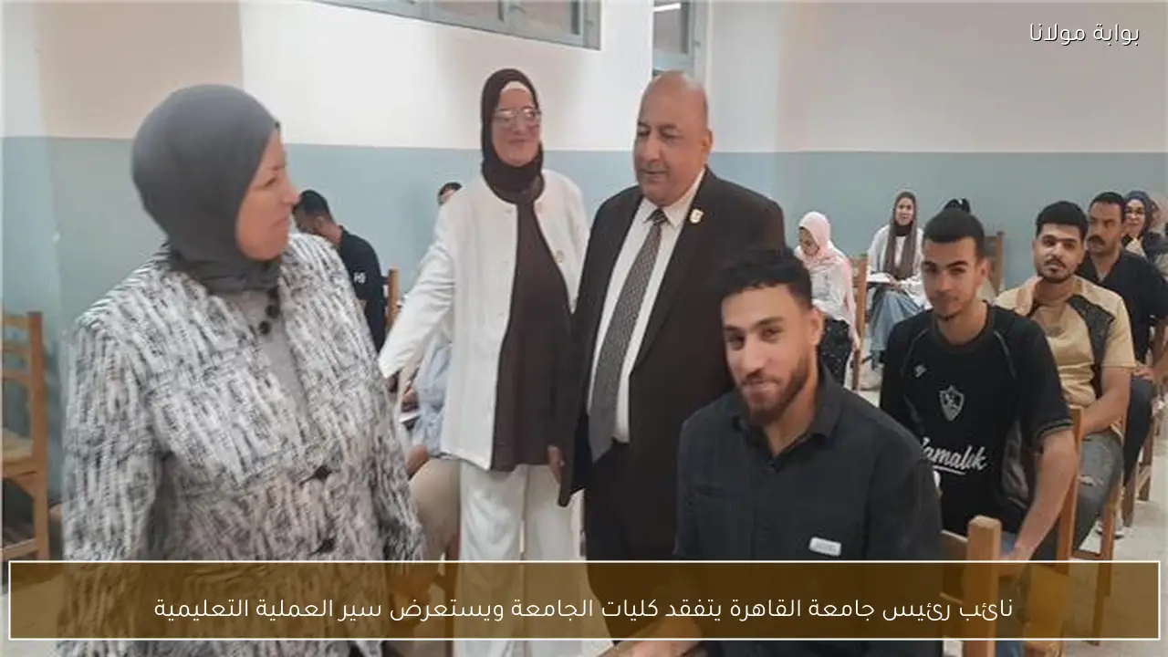 نائب رئيس جامعة القاهرة يتفقد كليات الجامعة ويستعرض سير العملية التعليمية