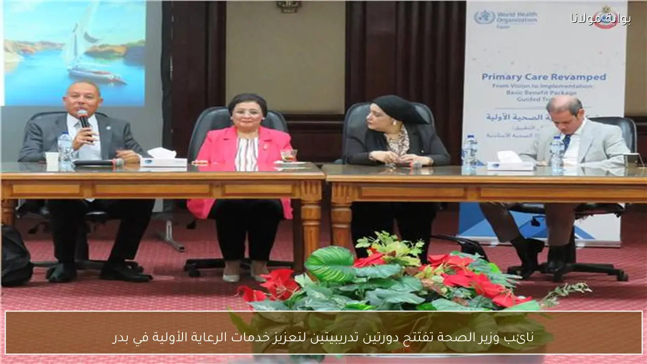 نائب وزير الصحة تفتتح دورتين تدريبيتين لتعزيز خدمات الرعاية الأولية في بدر