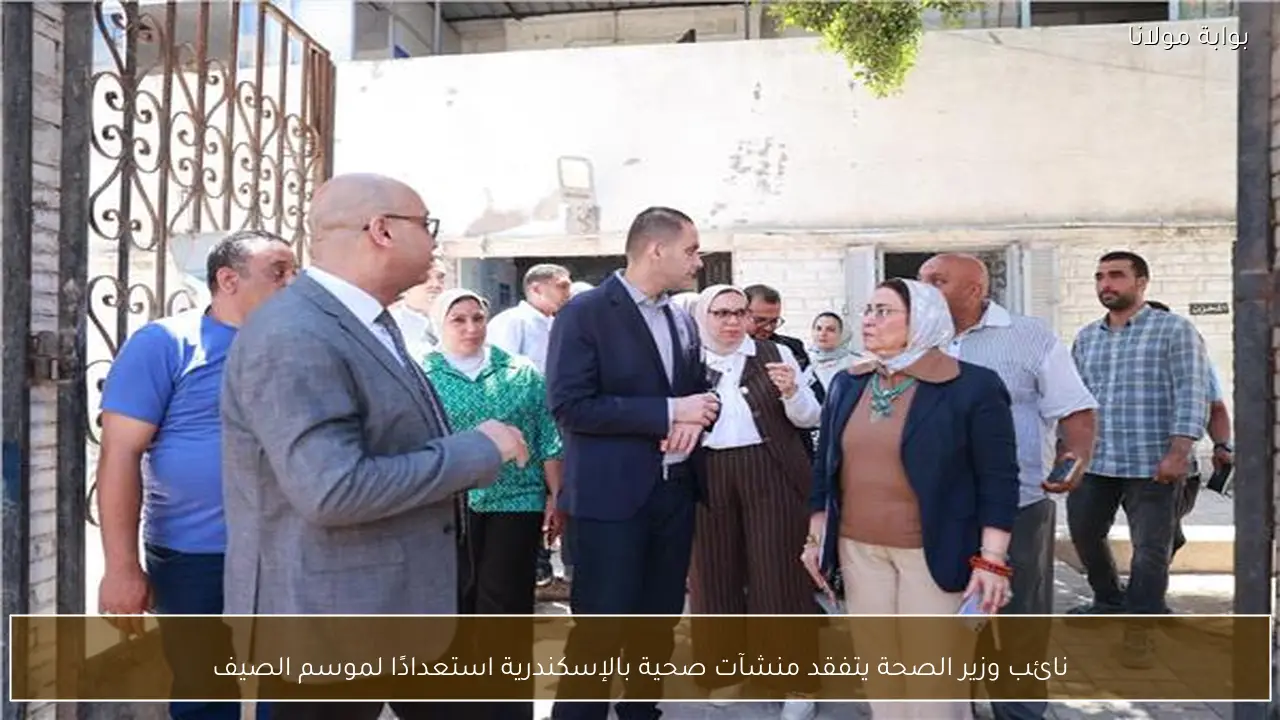نائب وزير الصحة يتفقد منشآت صحية بالإسكندرية استعدادًا لموسم الصيف