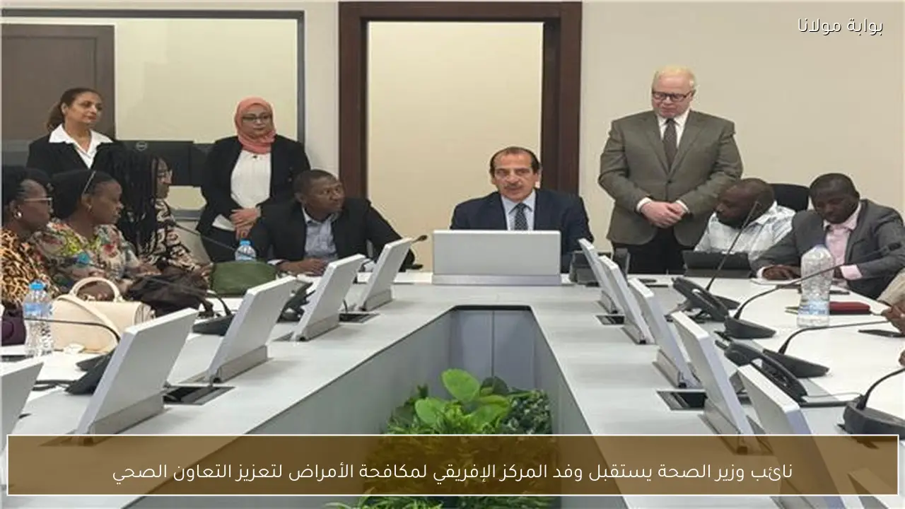 نائب وزير الصحة يستقبل وفد المركز الإفريقي لمكافحة الأمراض لتعزيز التعاون الصحي