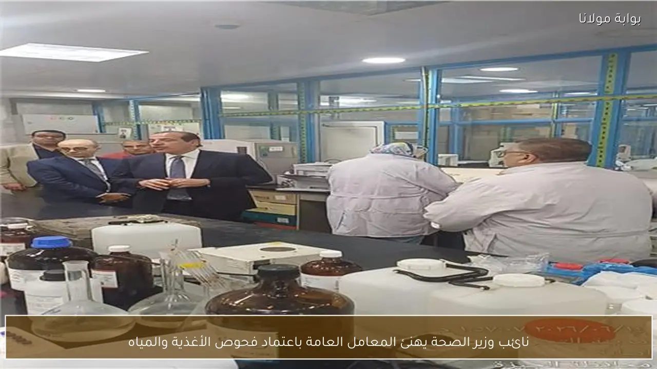 نائب وزير الصحة يهنئ المعامل العامة باعتماد فحوص الأغذية والمياه