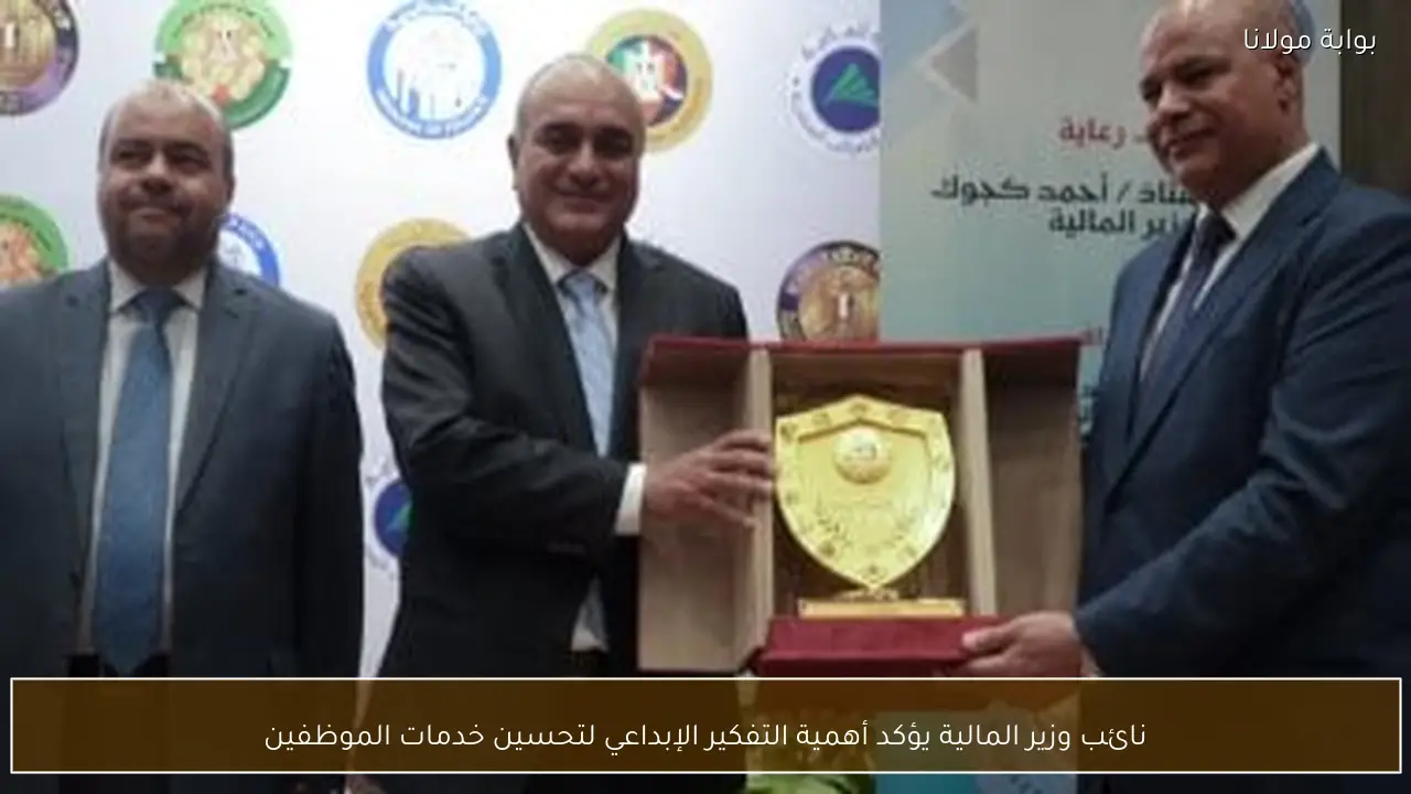 نائب وزير المالية يؤكد أهمية التفكير الإبداعي لتحسين خدمات الموظفين