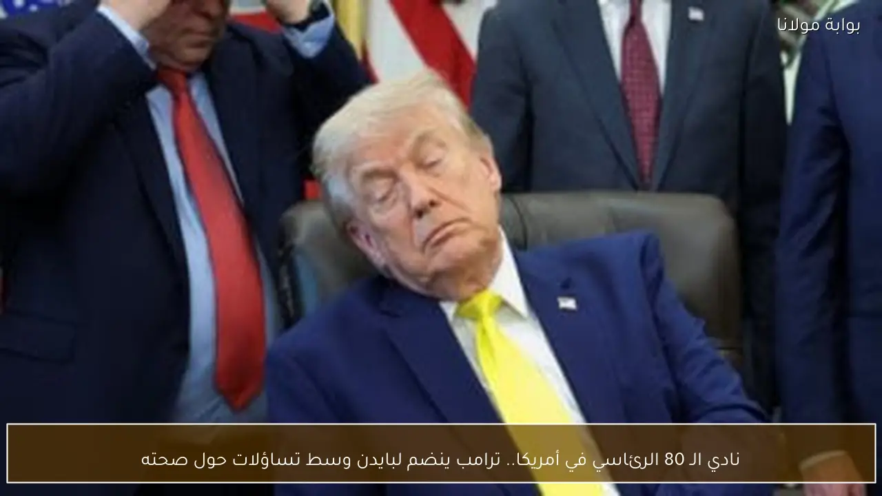 نادي الـ 80 الرئاسي في أمريكا.. ترامب ينضم لبايدن وسط تساؤلات حول صحته