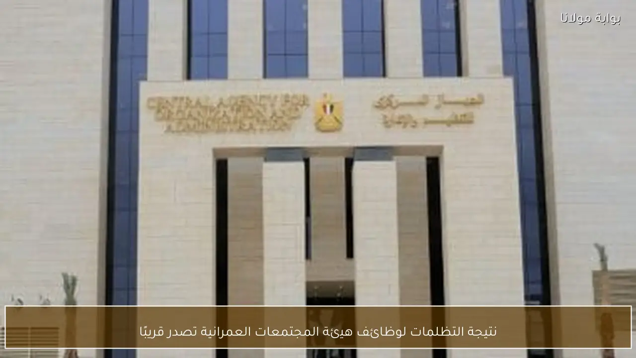 نتيجة التظلمات لوظائف هيئة المجتمعات العمرانية تصدر قريبًا