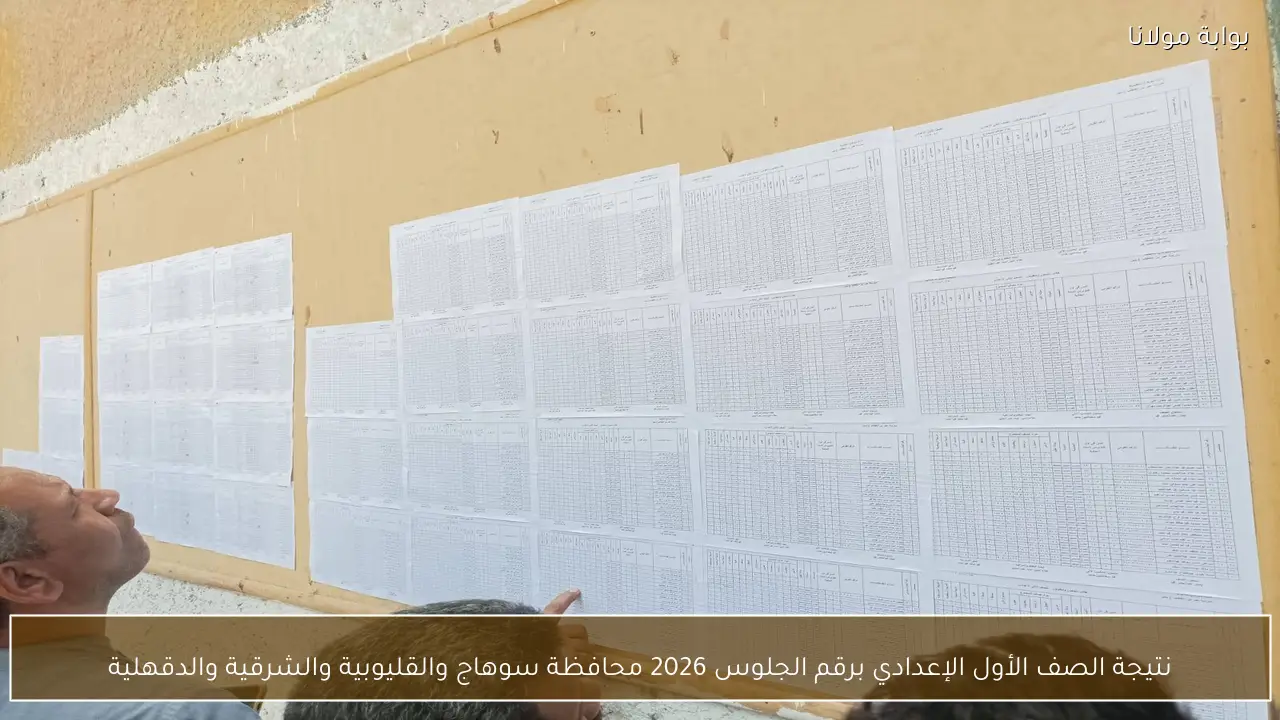 نتيجة الصف الأول الإعدادي برقم الجلوس 2026 محافظة سوهاج والقليوبية والشرقية والدقهلية