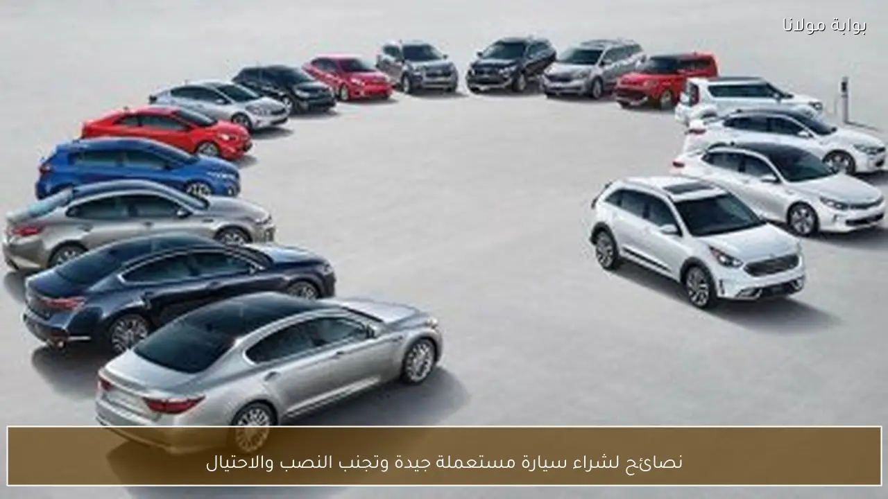 نصائح لشراء سيارة مستعملة جيدة وتجنب النصب والاحتيال