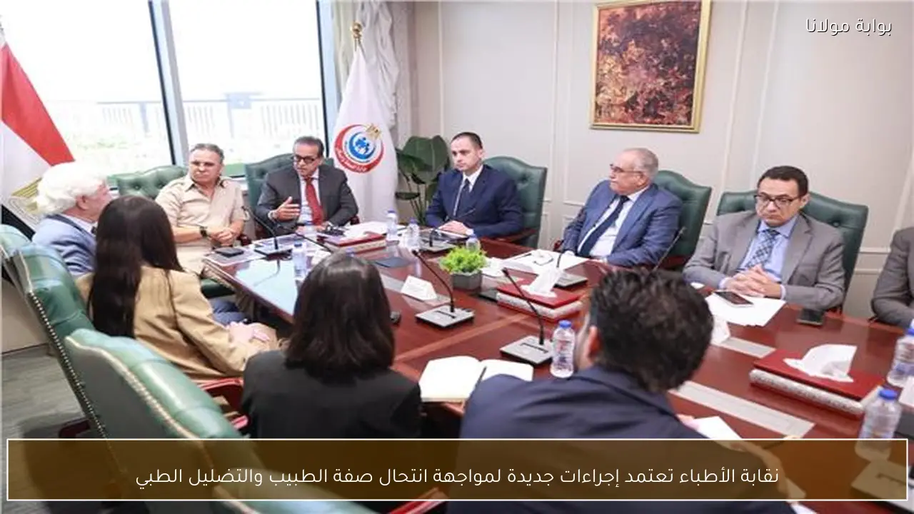 نقابة الأطباء تعتمد إجراءات جديدة لمواجهة انتحال صفة الطبيب والتضليل الطبي