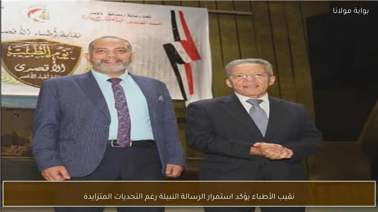 نقيب الأطباء يؤكد استمرار الرسالة النبيلة رغم التحديات المتزايدة