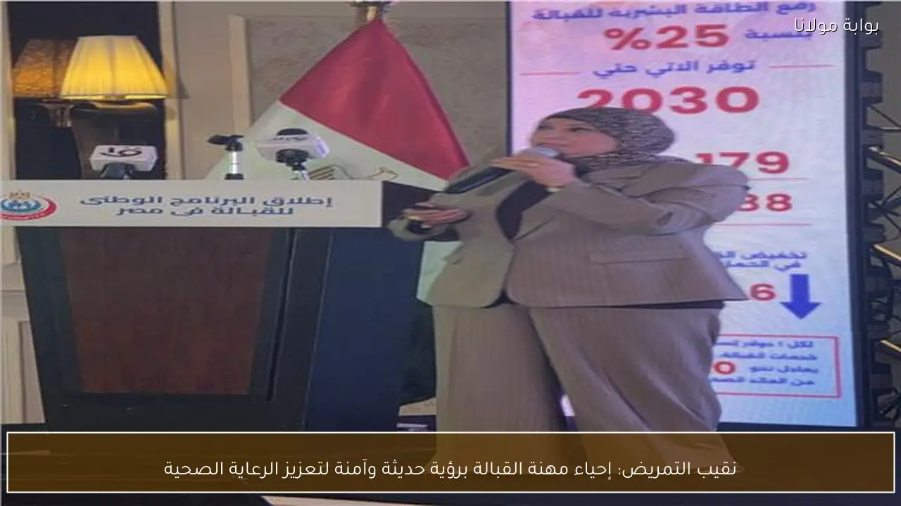 نقيب التمريض: إحياء مهنة القبالة برؤية حديثة وآمنة لتعزيز الرعاية الصحية