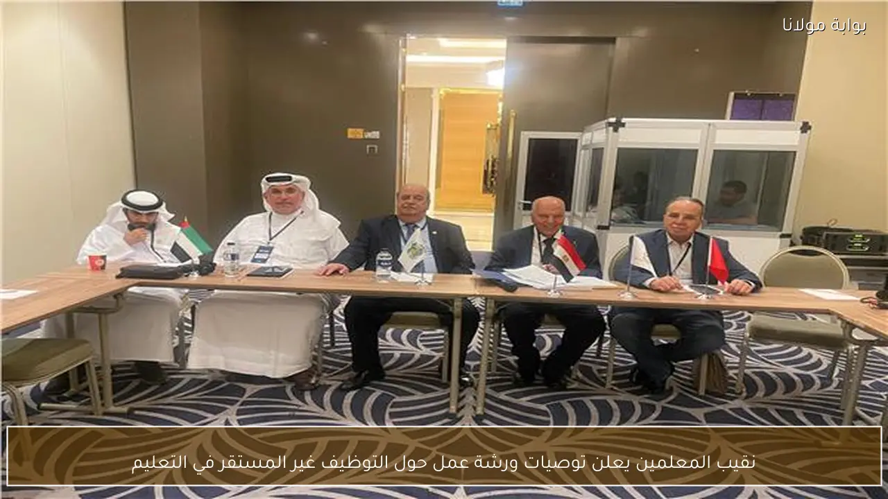 نقيب المعلمين يعلن توصيات ورشة عمل حول التوظيف غير المستقر في التعليم