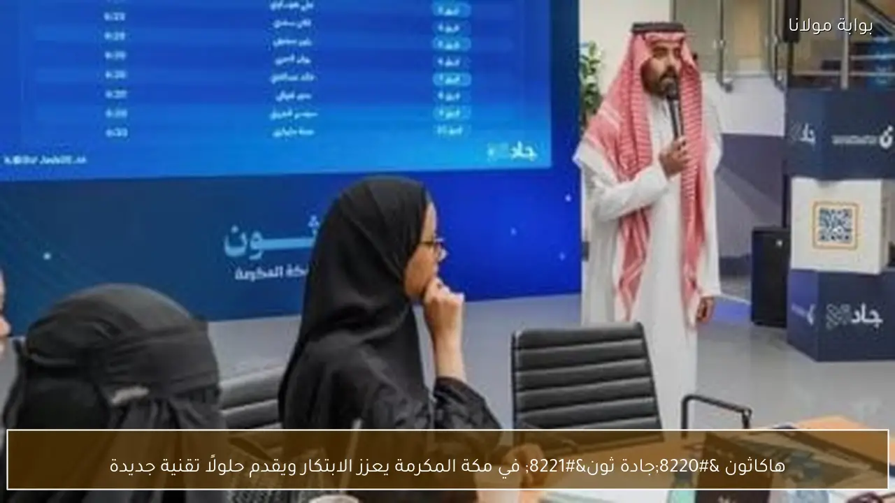 هاكاثون “جادة ثون” في مكة المكرمة يعزز الابتكار ويقدم حلولًا تقنية جديدة