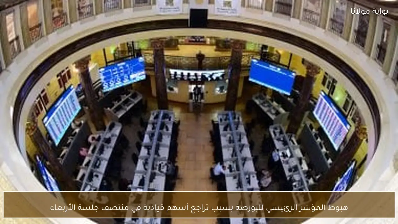 هبوط المؤشر الرئيسي للبورصة بسبب تراجع أسهم قيادية في منتصف جلسة الأربعاء