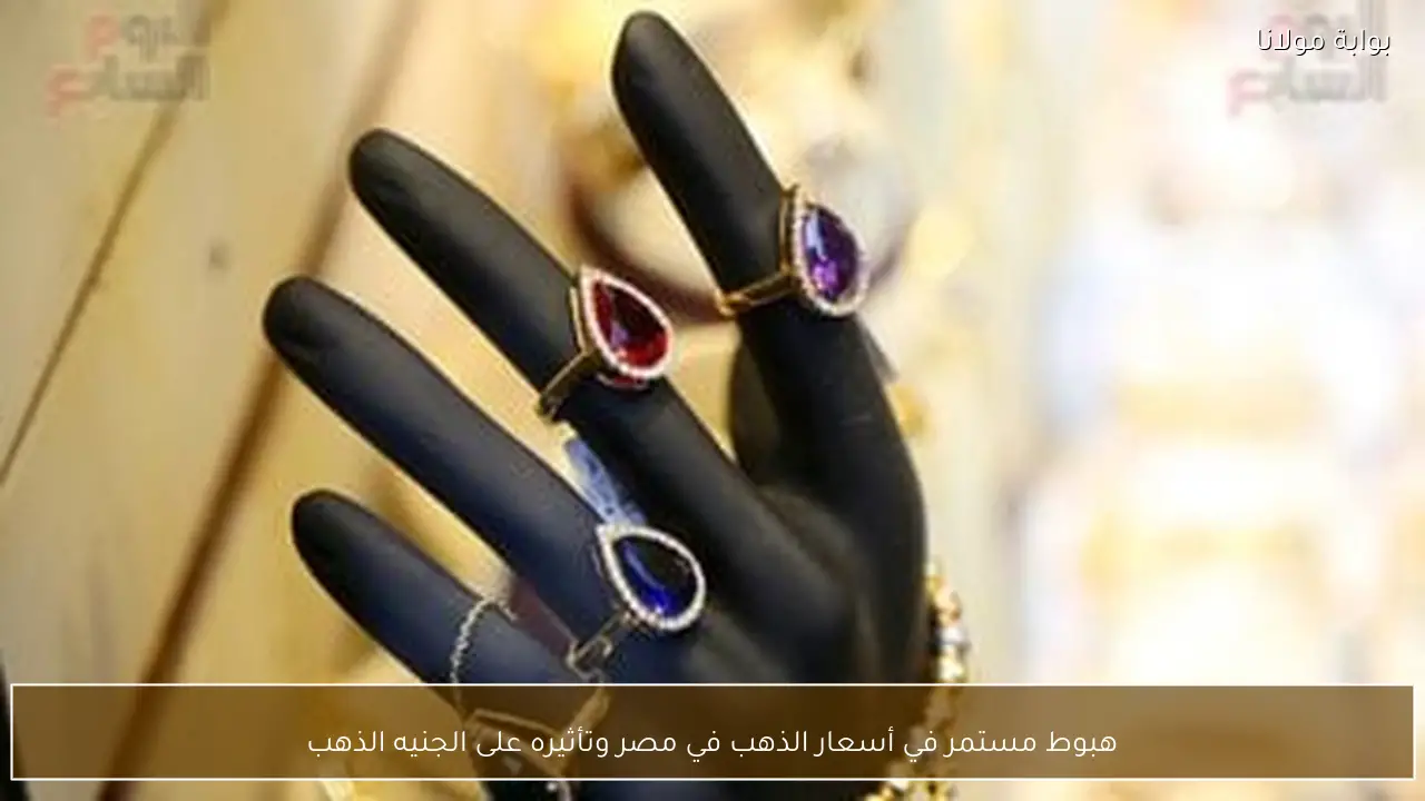 هبوط مستمر في أسعار الذهب في مصر وتأثيره على الجنيه الذهب