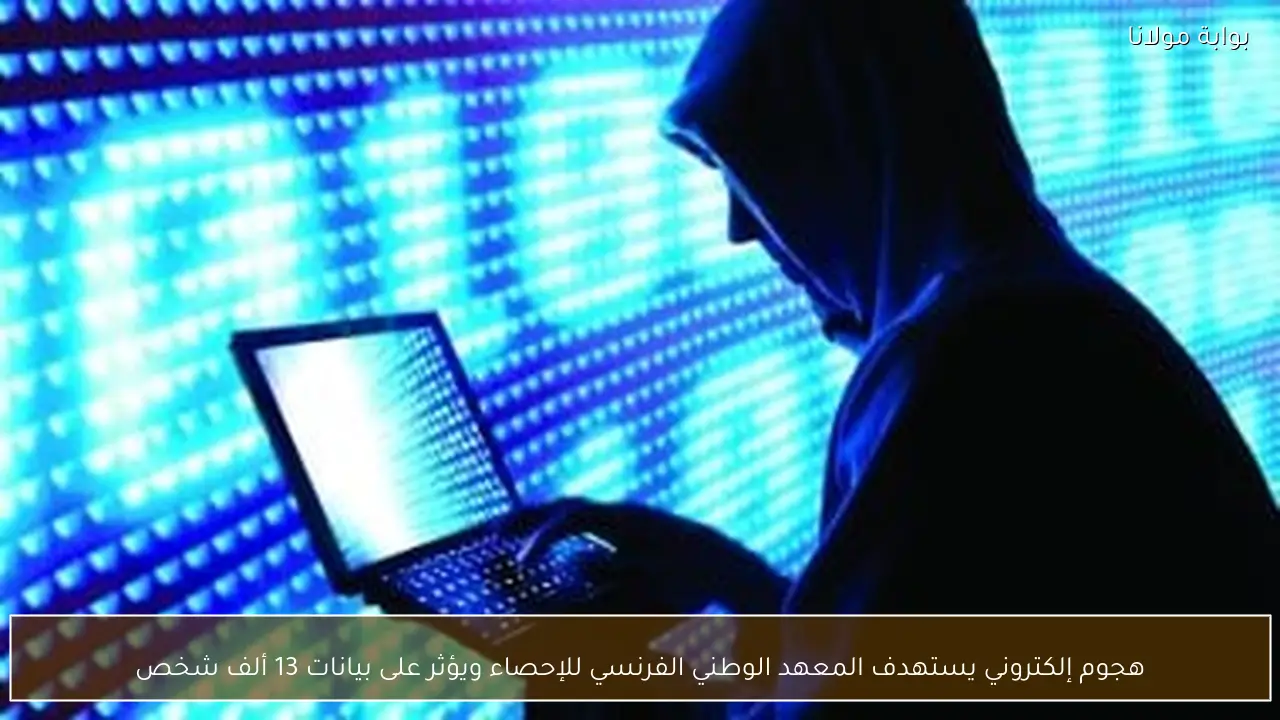 هجوم إلكتروني يستهدف المعهد الوطني الفرنسي للإحصاء ويؤثر على بيانات 13 ألف شخص