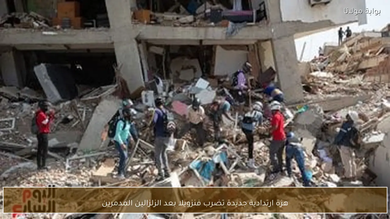 هزة ارتدادية جديدة تضرب فنزويلا بعد الزلزالين المدمرين