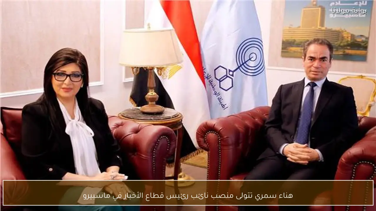 هناء سمري تتولى منصب نائب رئيس قطاع الأخبار في ماسبيرو