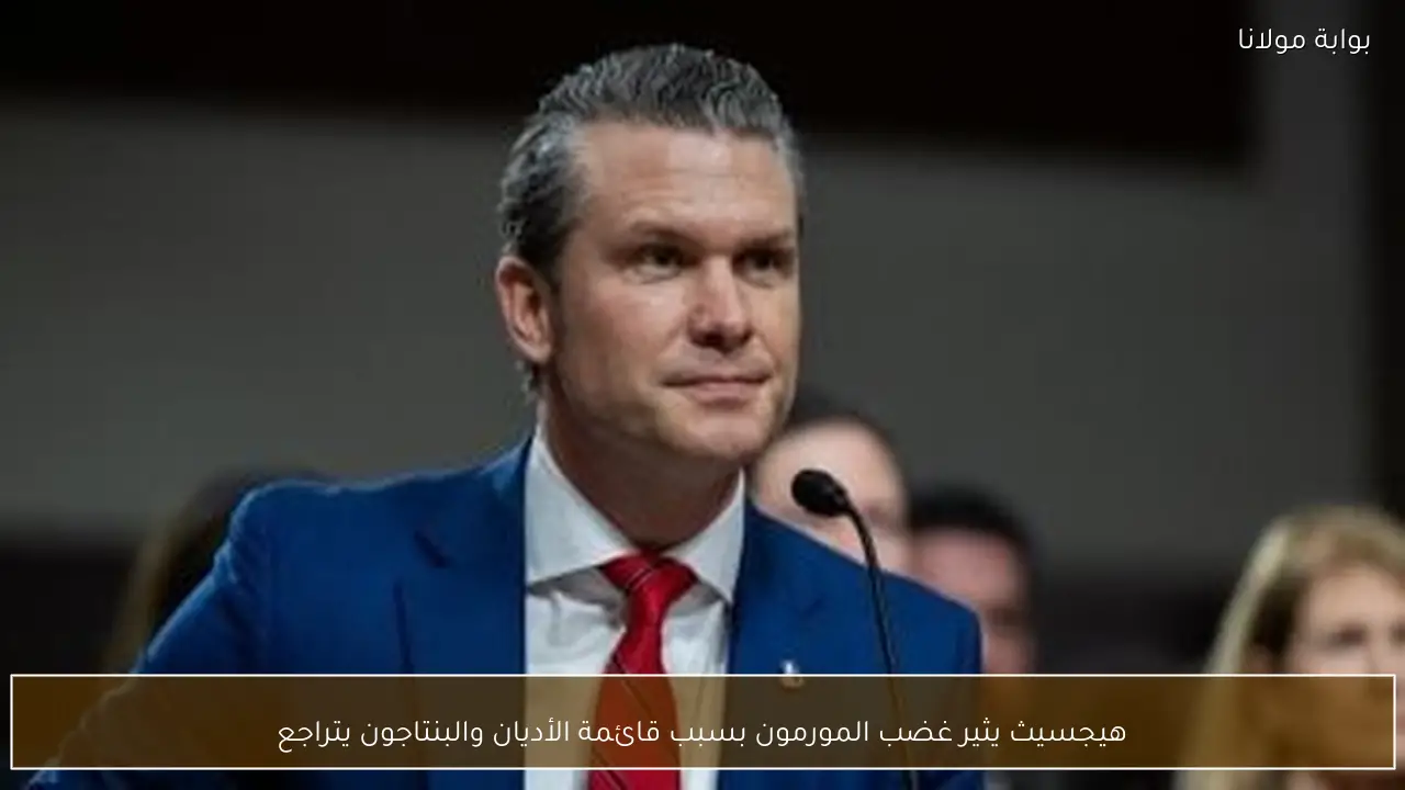 هيجسيث يثير غضب المورمون بسبب قائمة الأديان والبنتاجون يتراجع