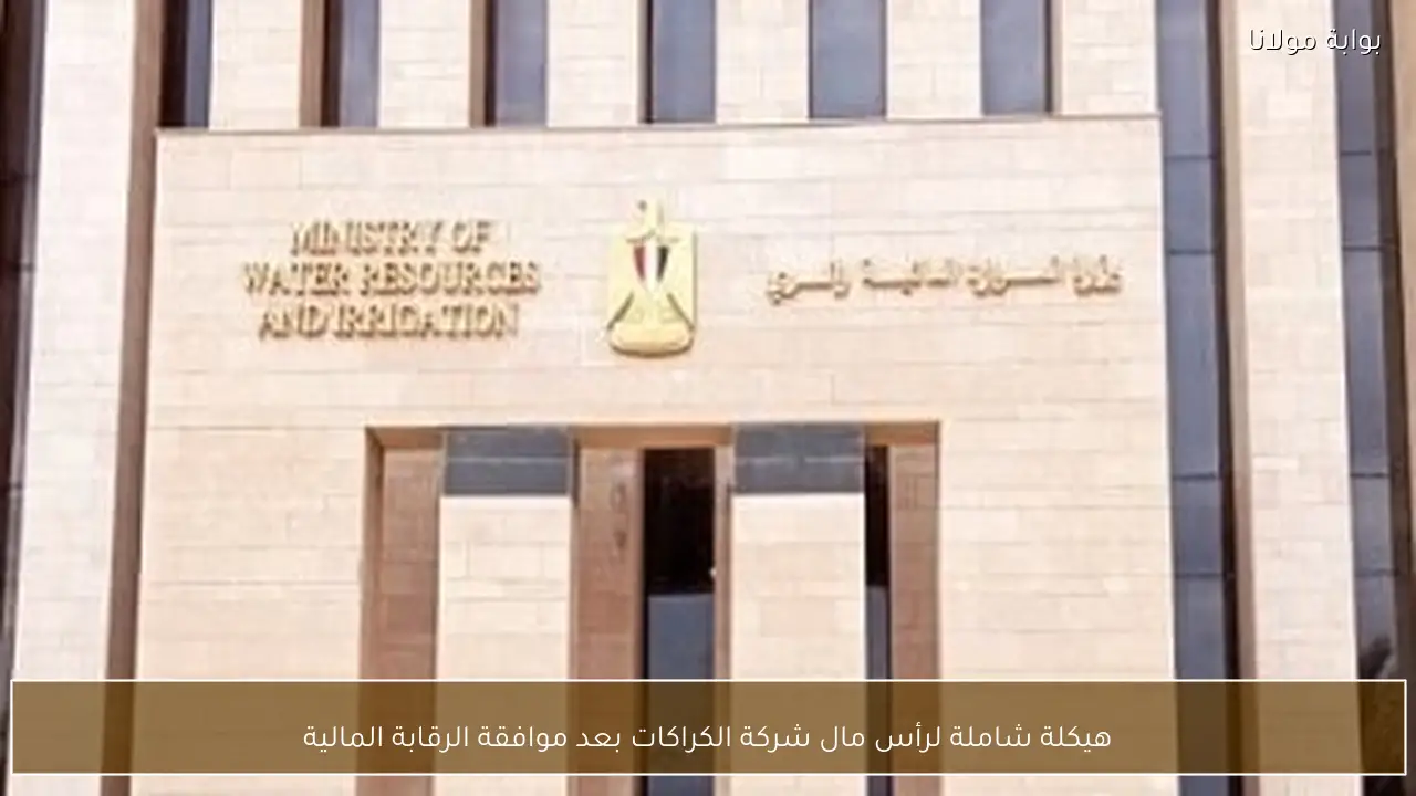 هيكلة شاملة لرأس مال شركة الكراكات بعد موافقة الرقابة المالية