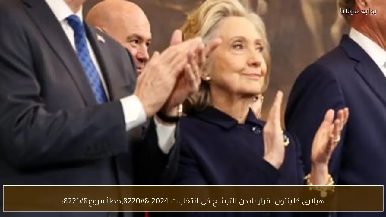 هيلاري كلينتون: قرار بايدن الترشح في انتخابات 2024 “خطأ مروع”