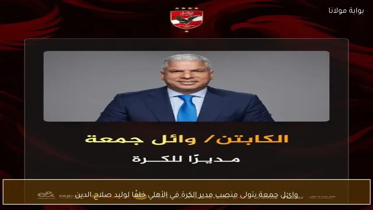وائل جمعة يتولى منصب مدير الكرة في الأهلي خلفًا لوليد صلاح الدين