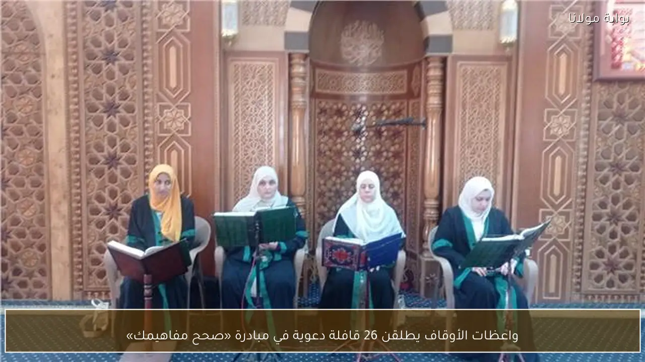 واعظات الأوقاف يطلقن 26 قافلة دعوية في مبادرة «صحح مفاهيمك»