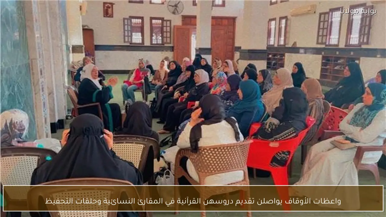 واعظات الأوقاف يواصلن تقديم دروسهن القرآنية في المقارئ النسائية وحلقات التحفيظ