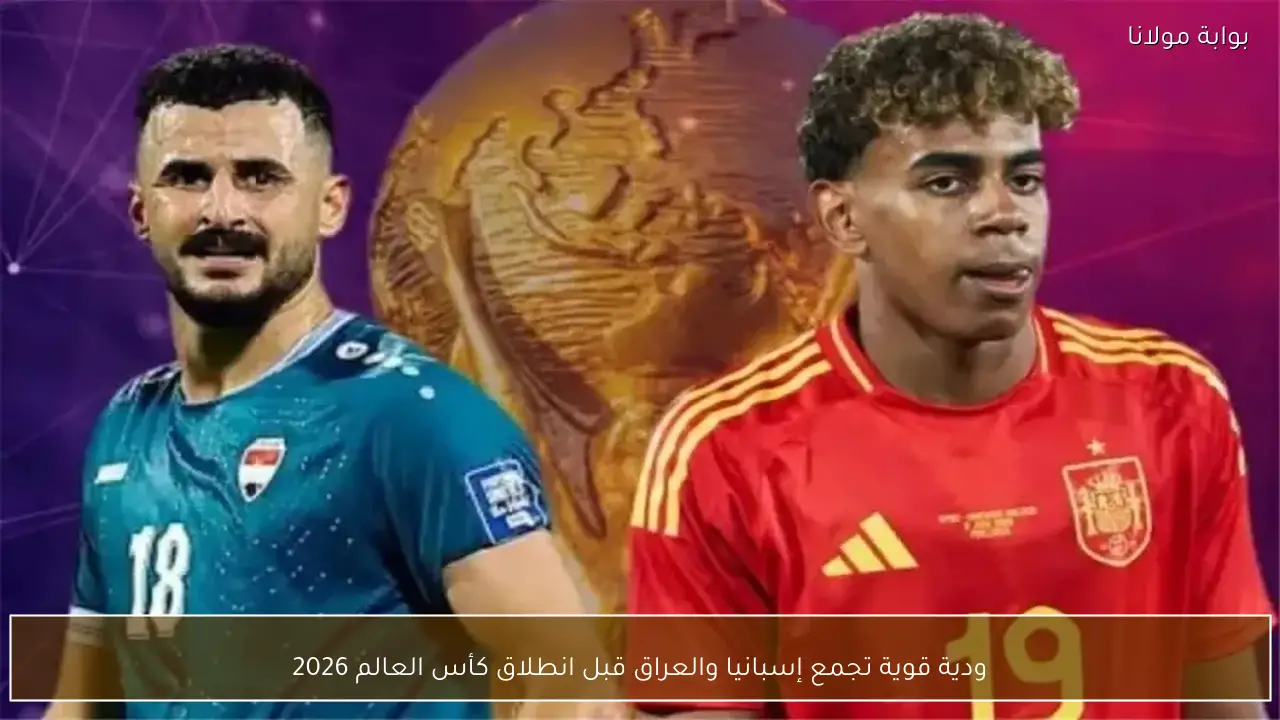 الرابعة الرياضية تنقل ودية إسبانيا والعراق ضمن إستعدادات المونديال