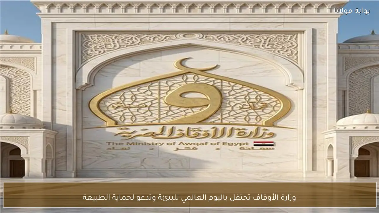 وزارة الأوقاف تحتفل باليوم العالمي للبيئة وتدعو لحماية الطبيعة