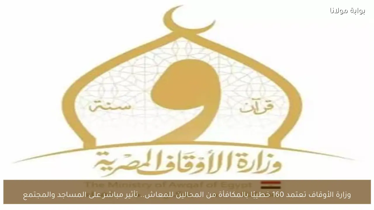 وزارة الأوقاف تعتمد 160 خطيبًا بالمكافأة من المحالين للمعاش.. تأثير مباشر على المساجد والمجتمع