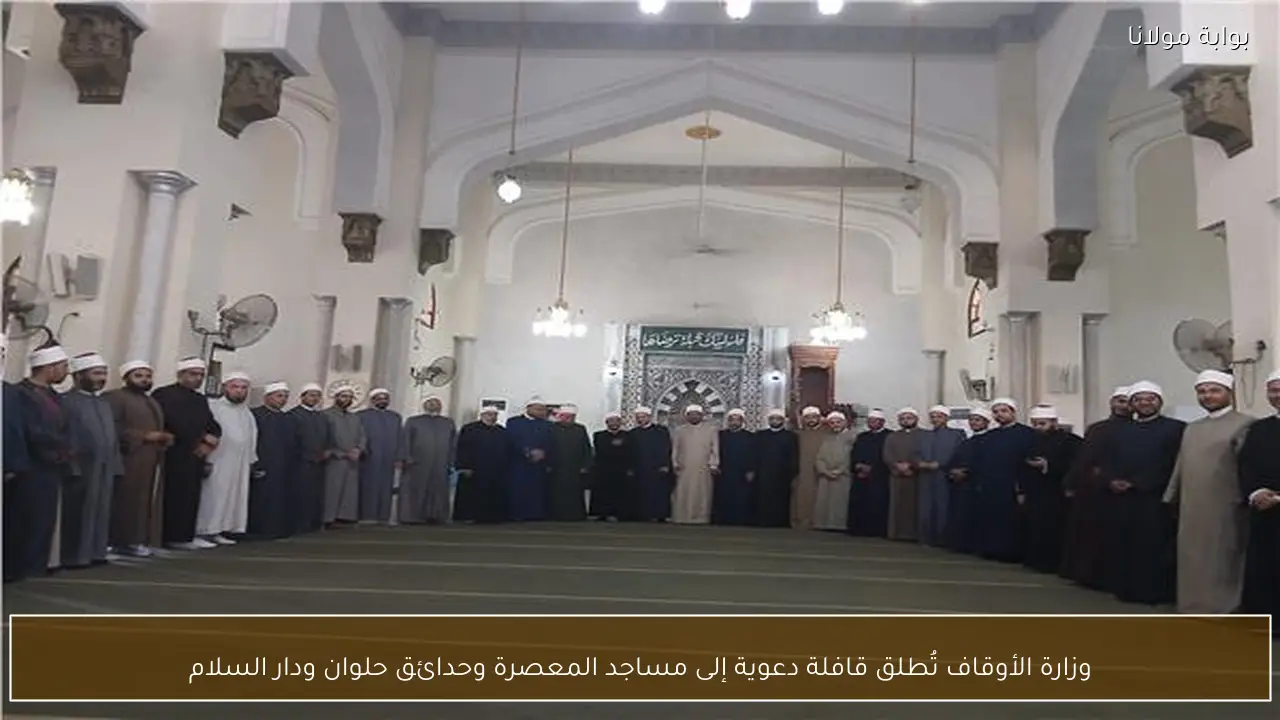 وزارة الأوقاف تُطلق قافلة دعوية إلى مساجد المعصرة وحدائق حلوان ودار السلام