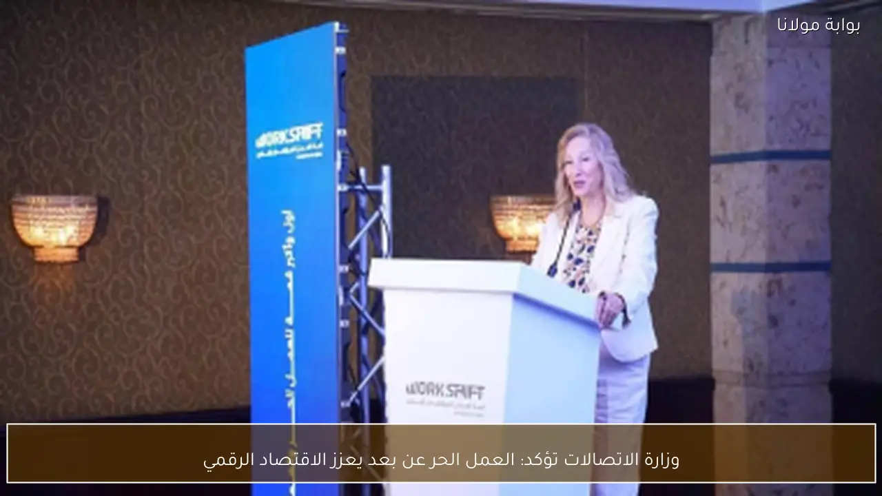 وزارة الاتصالات تؤكد: العمل الحر عن بعد يعزز الاقتصاد الرقمي