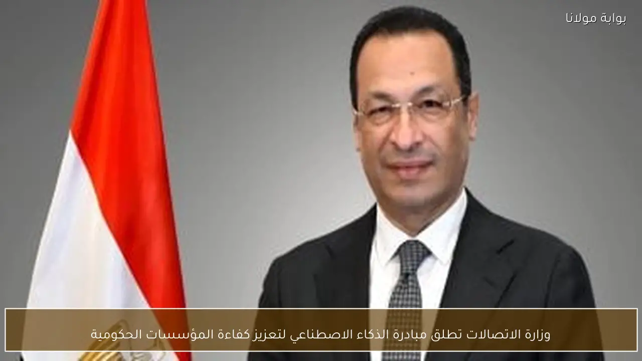 وزارة الاتصالات تطلق مبادرة الذكاء الاصطناعي لتعزيز كفاءة المؤسسات الحكومية