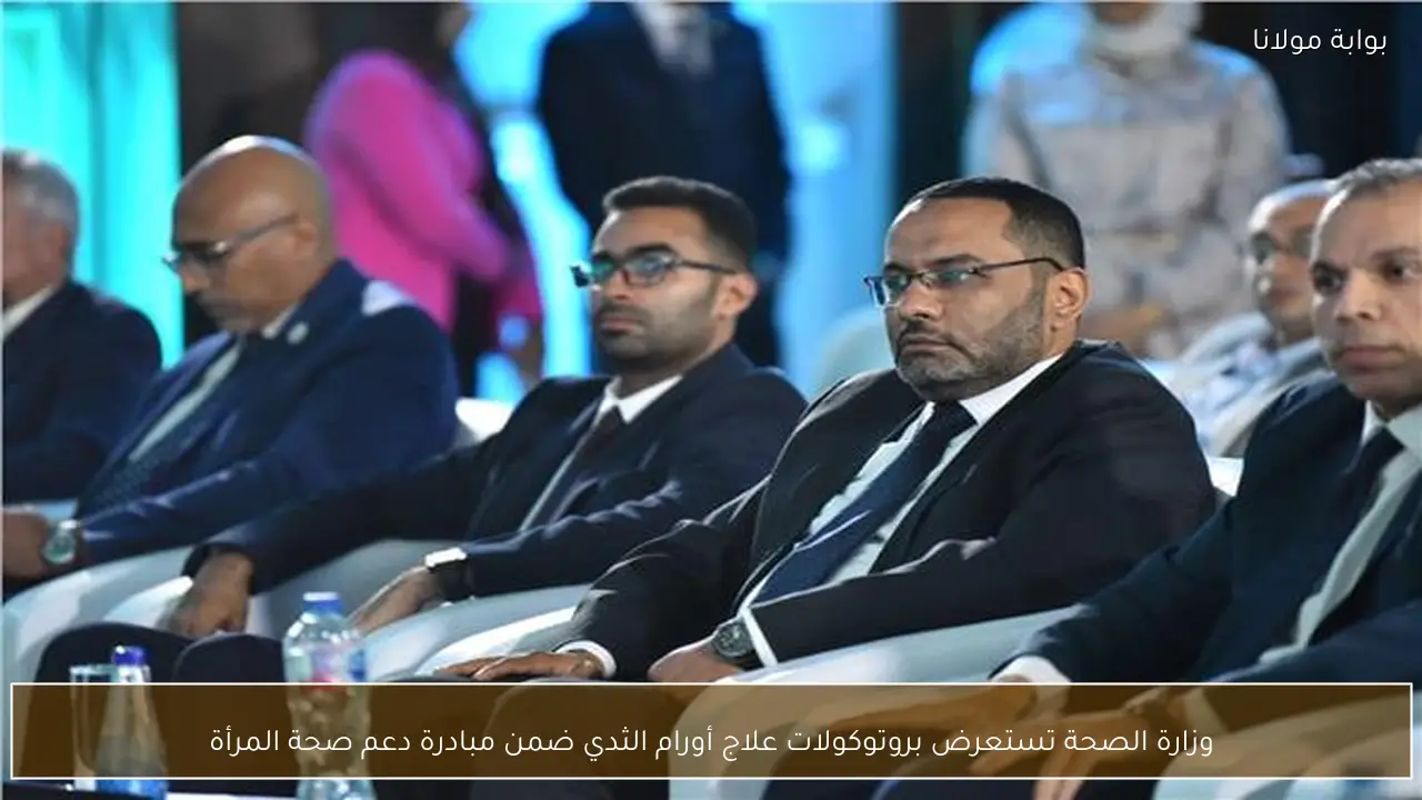 وزارة الصحة تستعرض بروتوكولات علاج أورام الثدي ضمن مبادرة دعم صحة المرأة