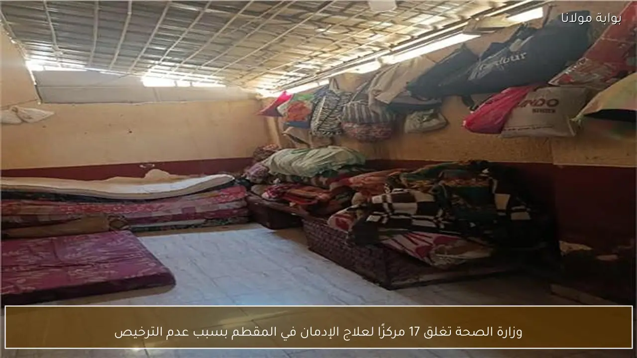 وزارة الصحة تغلق 17 مركزًا لعلاج الإدمان في المقطم بسبب عدم الترخيص