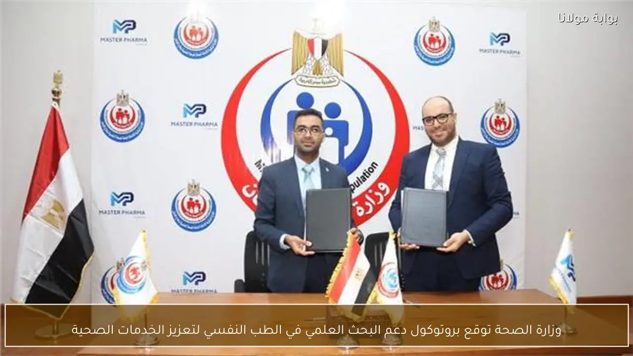 وزارة الصحة توقع بروتوكول دعم البحث العلمي في الطب النفسي لتعزيز الخدمات الصحية