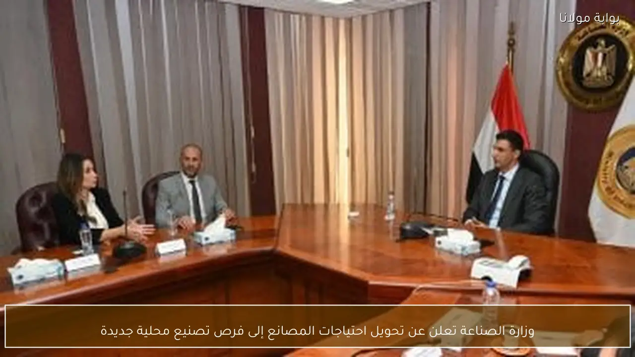 وزارة الصناعة تعلن عن تحويل احتياجات المصانع إلى فرص تصنيع محلية جديدة